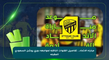 مباراة الاتحاد.. تفاصيل القنوات الناقلة لمواجهة دوري روشن السعودي المقبلة